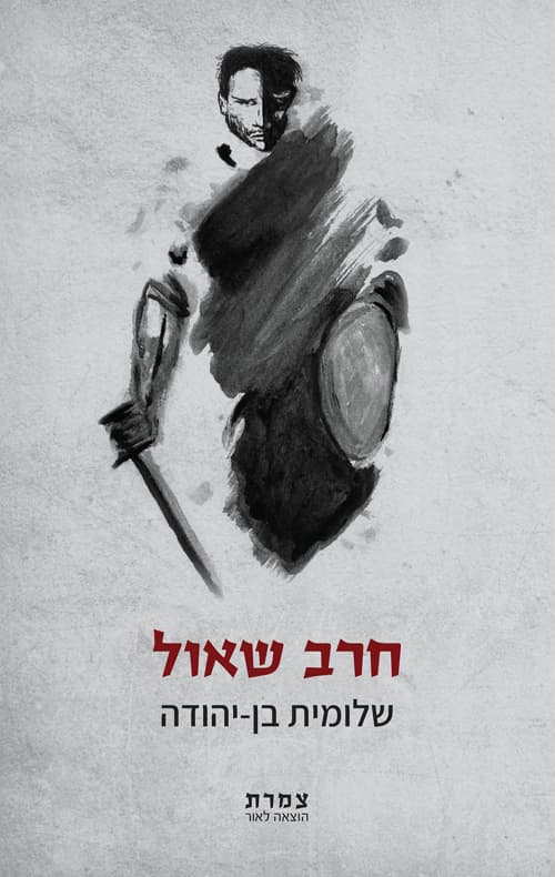 חרב שאול