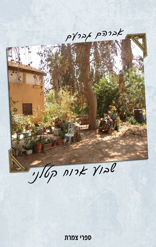 שבוע אירוח קטלני