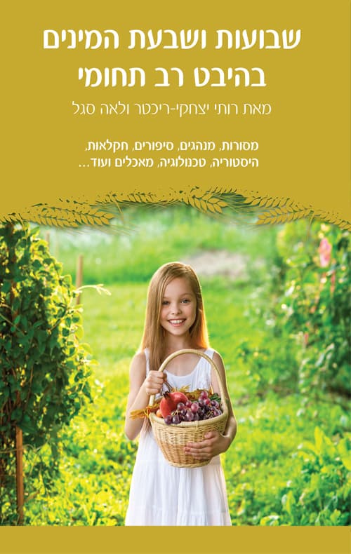 שבועות ושבעת המינים בהיבט רב תחומי