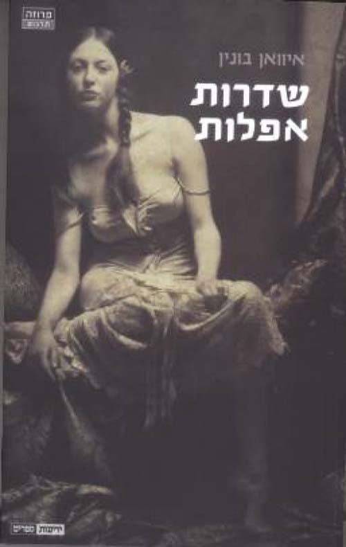 שדרות אפלות