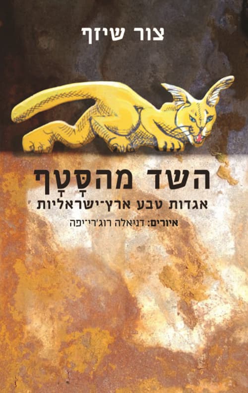 השד מהסטף