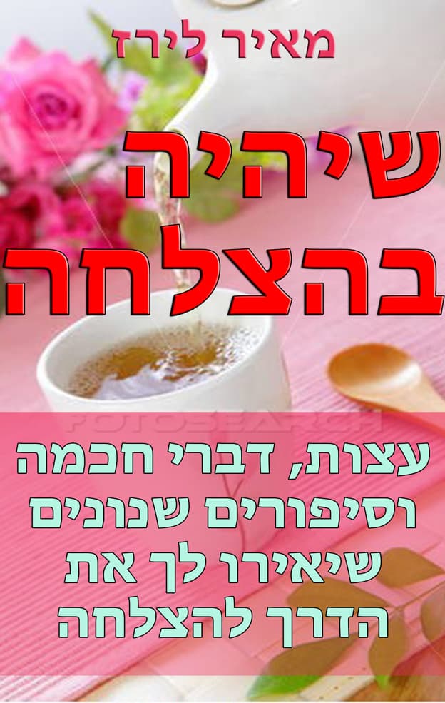 שיהיה בהצלחה
