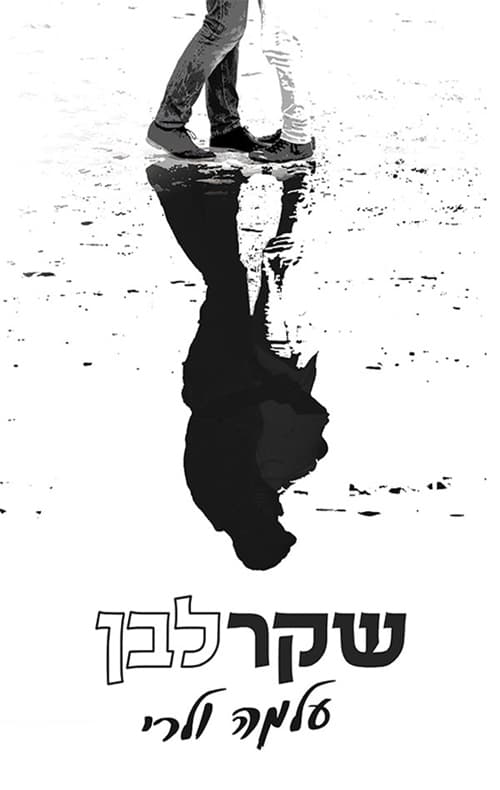 שקר לבן