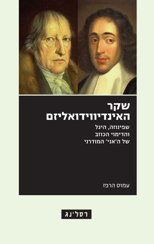 שקר האינדיווידואליזם