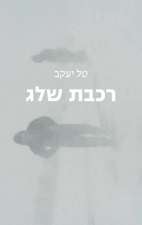 רכבת שלג