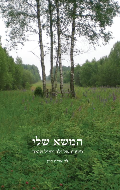 המשא שלי