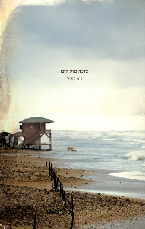 סוכה מול הים