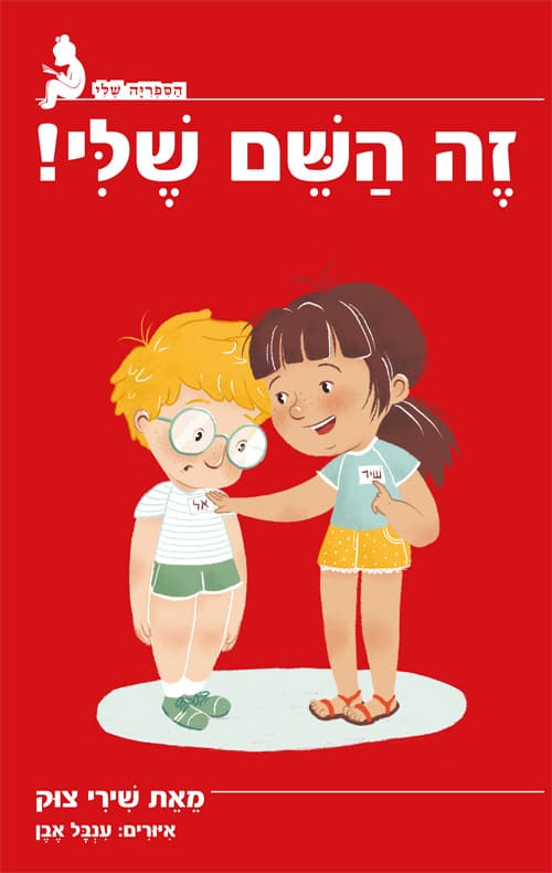 זה השם שלי!