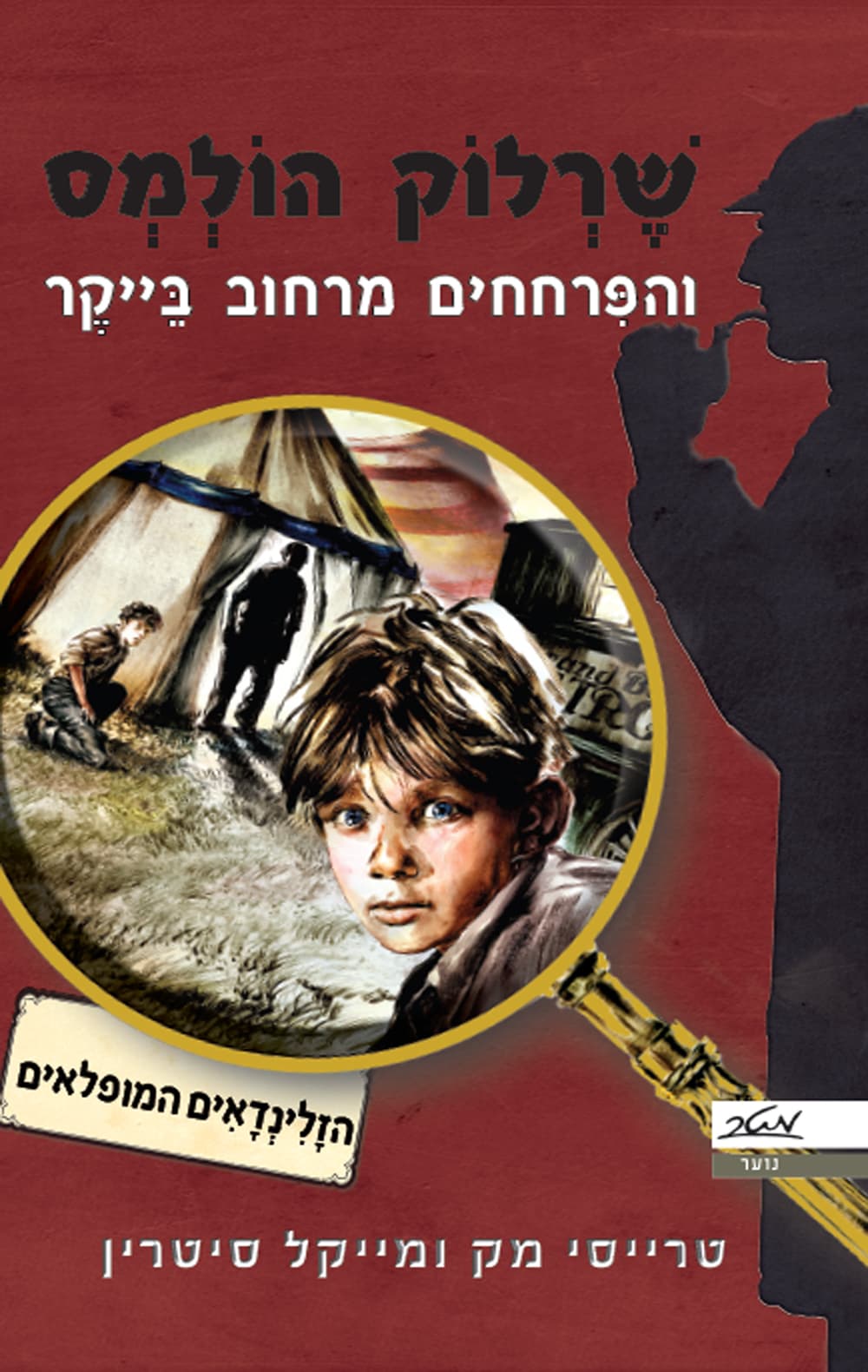 שרלוק הולמס והפרחחים מרחוב בייקר חקירה מס' 1
