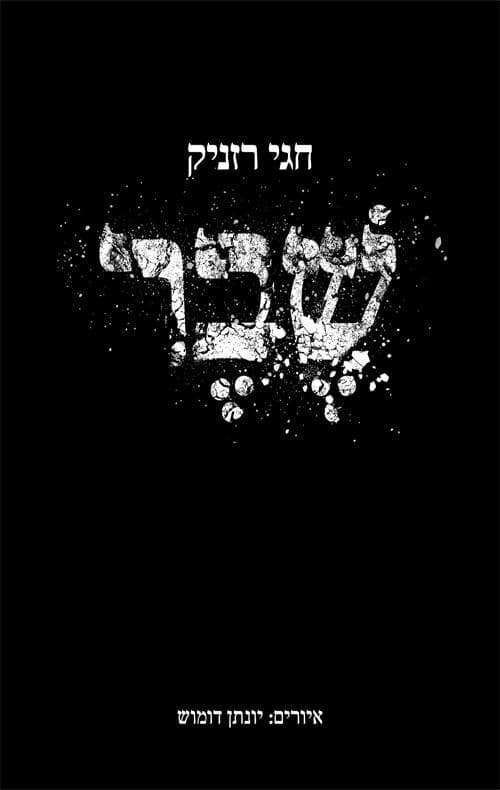 שבר