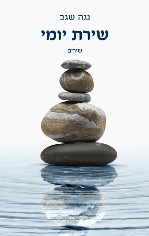 שירת יומי