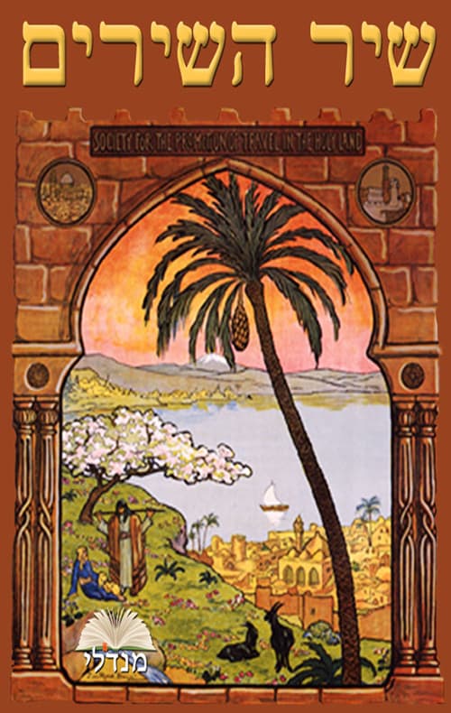 שיר השירים