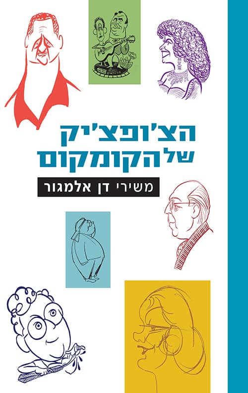 הצ'ופצ'יק של הקומקום - משירי דן אלמגור