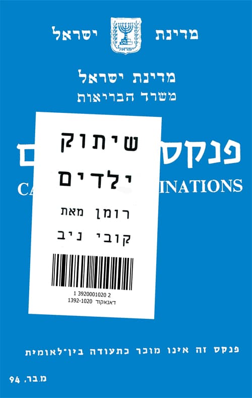 שיתוק ילדים