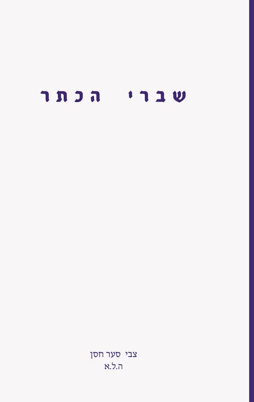 שברי הכתר
