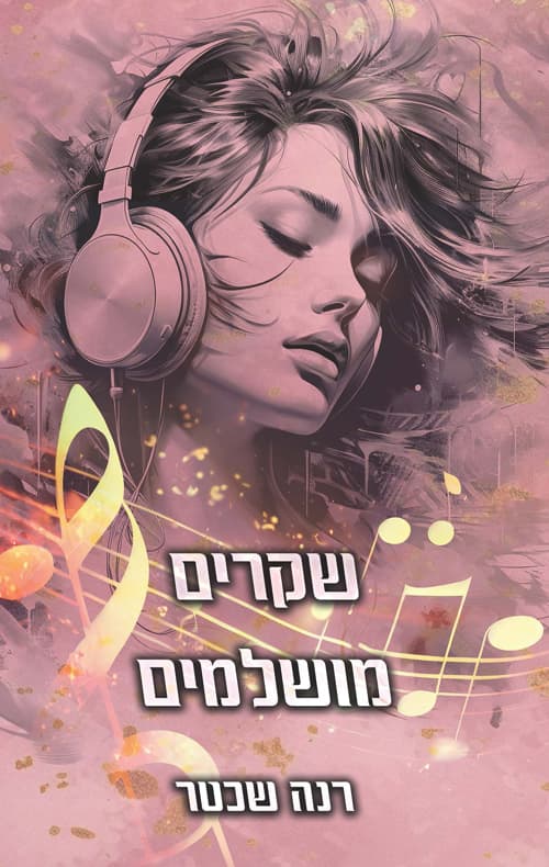 שקרים מושלמים