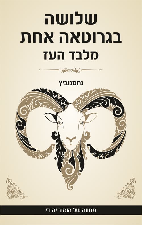 שלושה בגרוטאה אחת מלבד העז