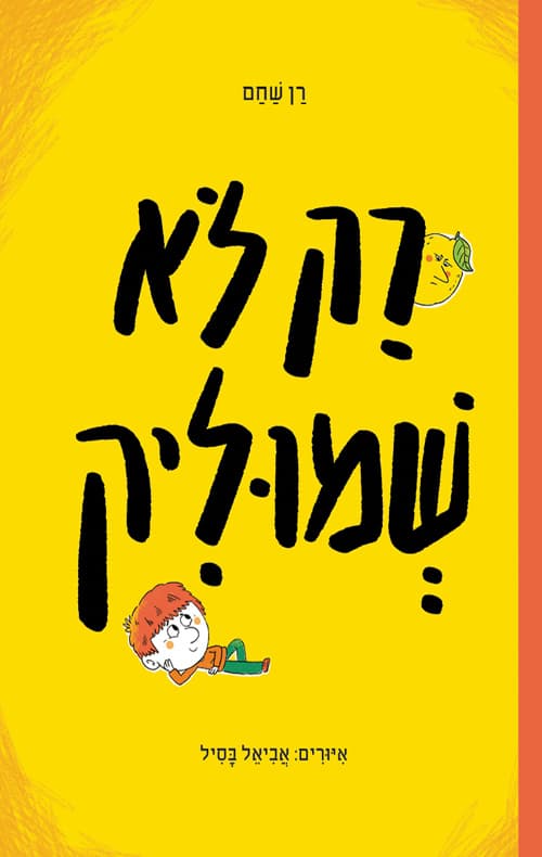 רק לא שמוליק