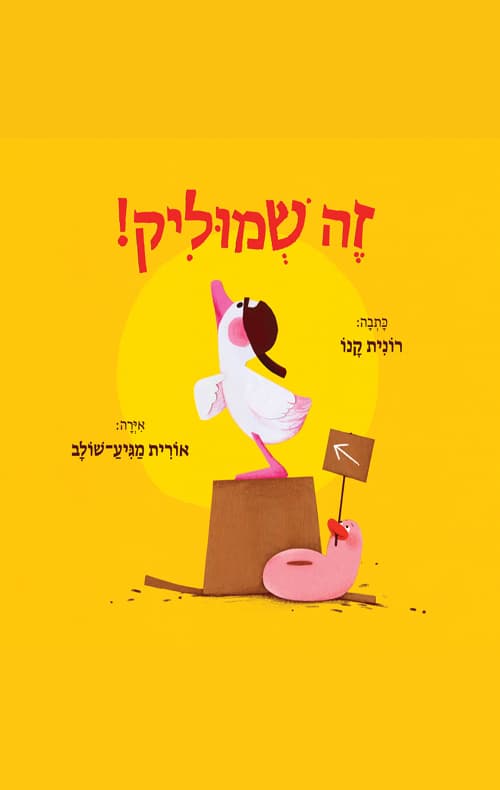 זה שמוליק!