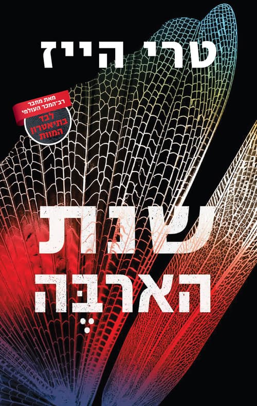 שנת הארבה