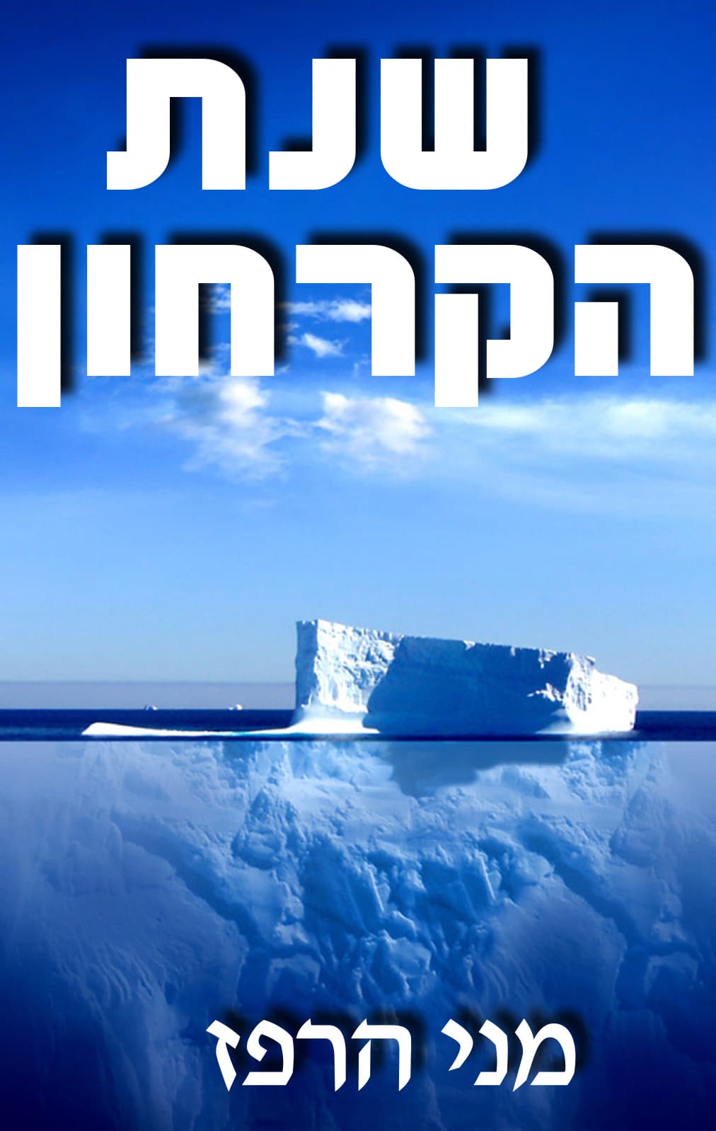 שנת הקרחון