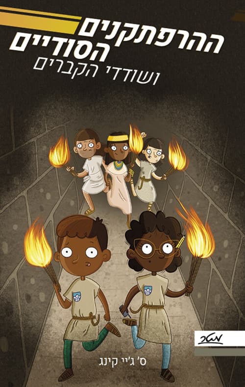 ההרפתקנים הסודיים 3 ושודדי הקברים