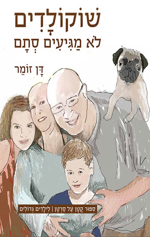 שוקולדים לא מגיעים סתם