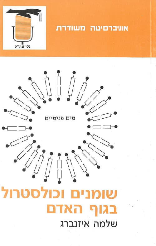שומנים וכולסטרול בגוף האדם