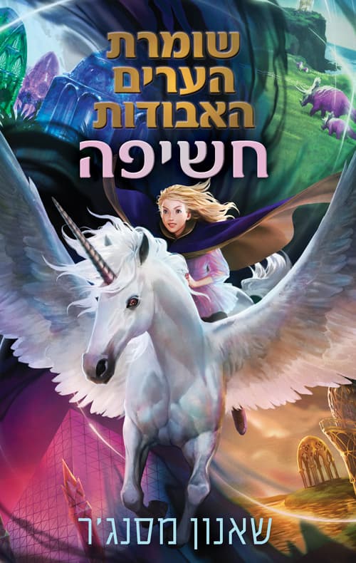 שומרת הערים האבודות 8.5 - חשיפה