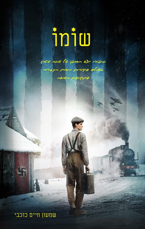 שומו