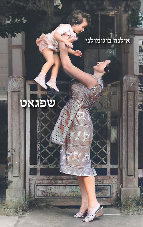 שפגאט