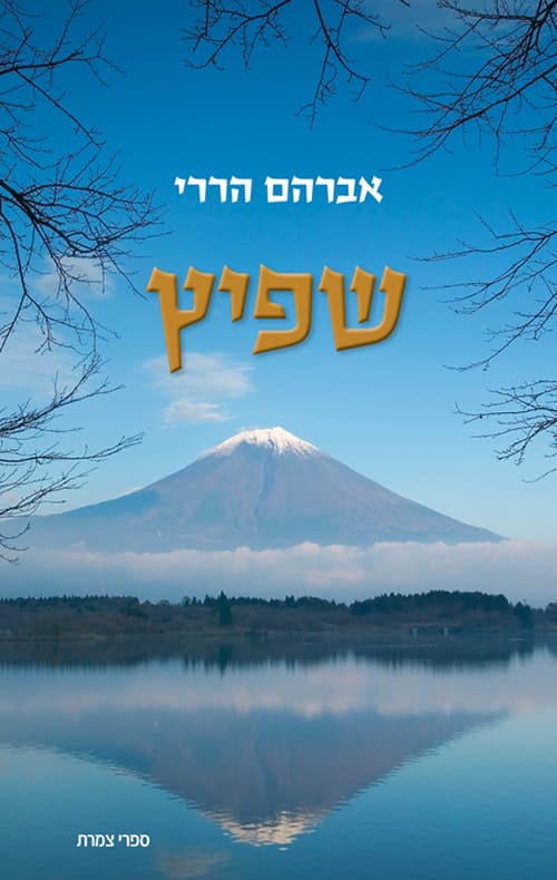 שפיץ