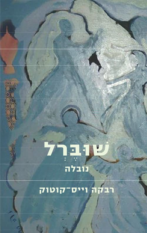 שוברל