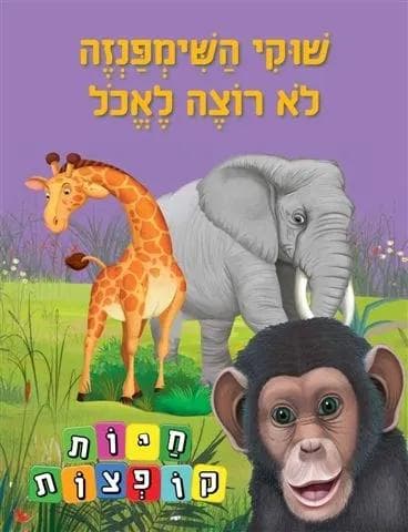 שוקי השימפנזה לא רוצה לאכול (חיות קופצות )