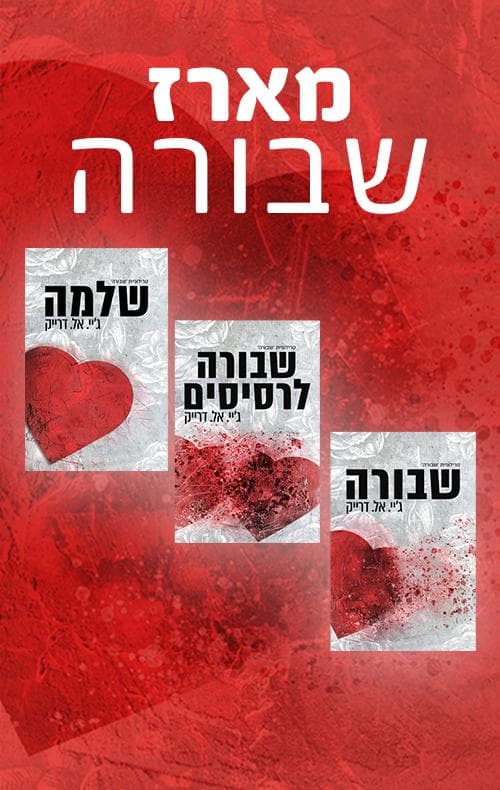 מארז שבורה