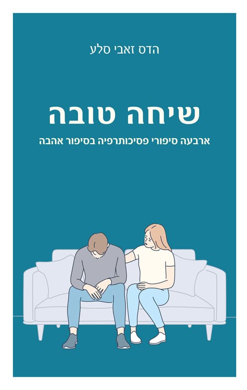 שיחה טובה