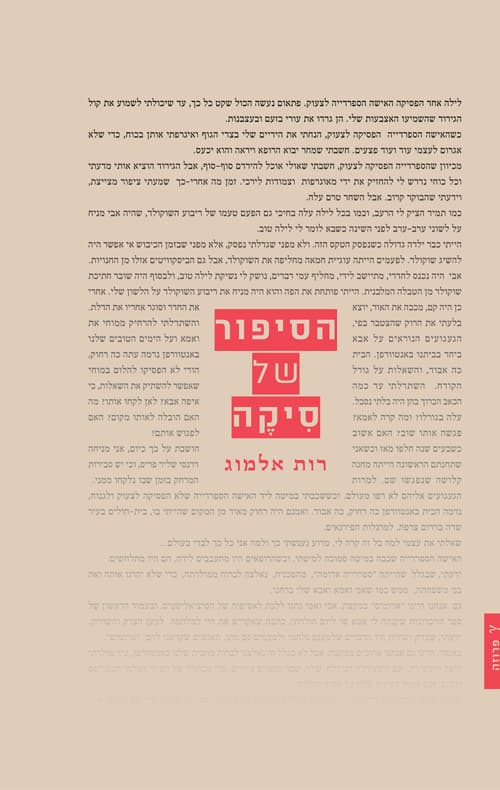 הסיפור של סיקה