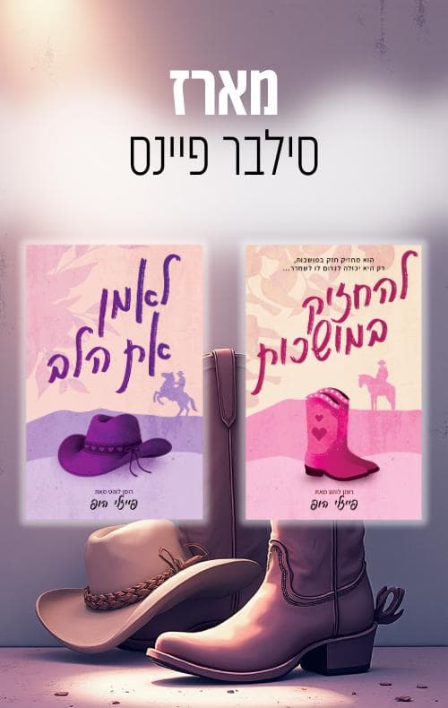 מארז סילבר פיינס