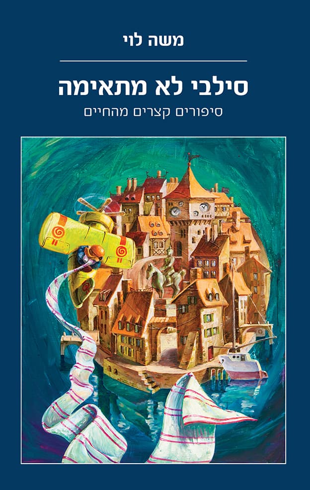 סילבי לא מתאימה