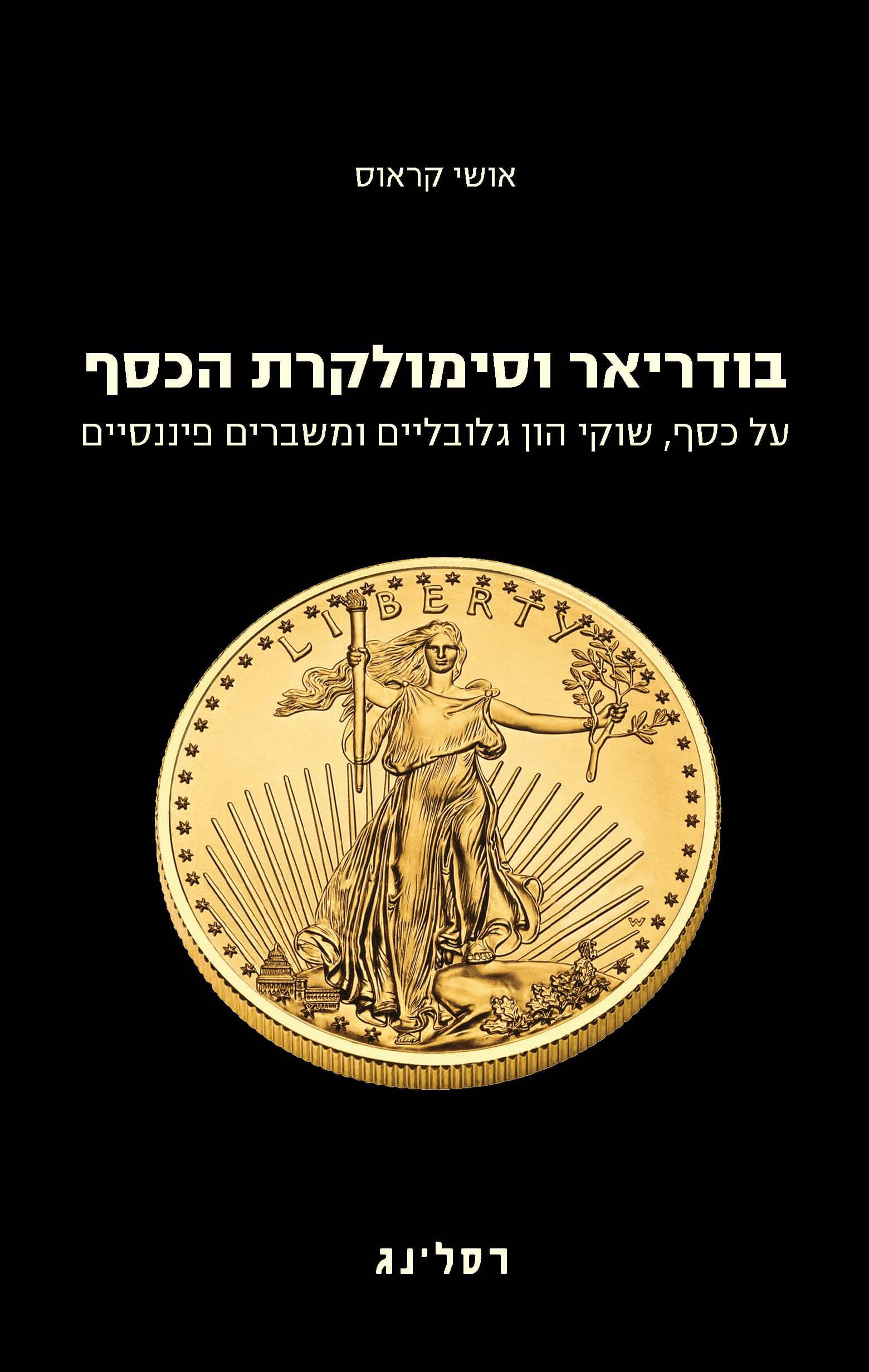 בודריאר וסימולקרת הכסף