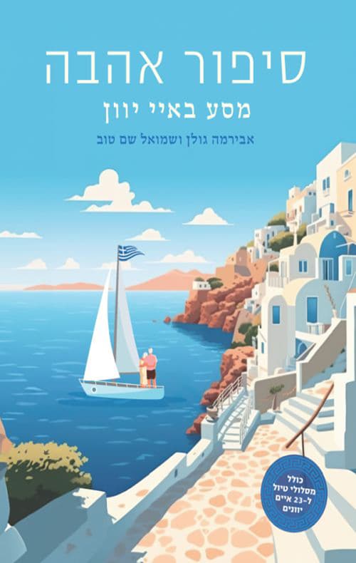 סיפור אהבה - מסע באיי יוון