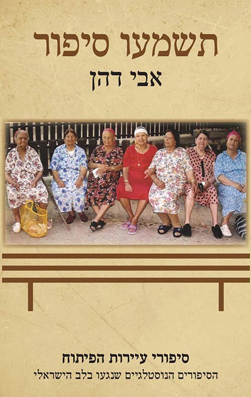 תשמעו סיפור