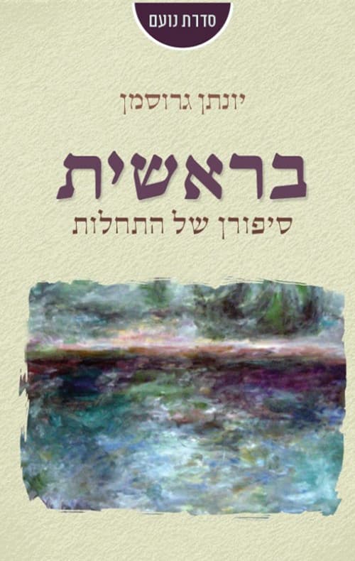 בראשית
