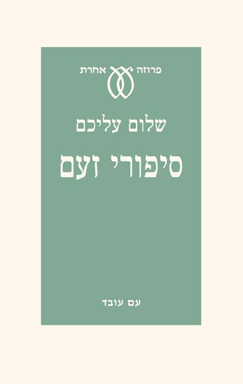 סיפורי זעם