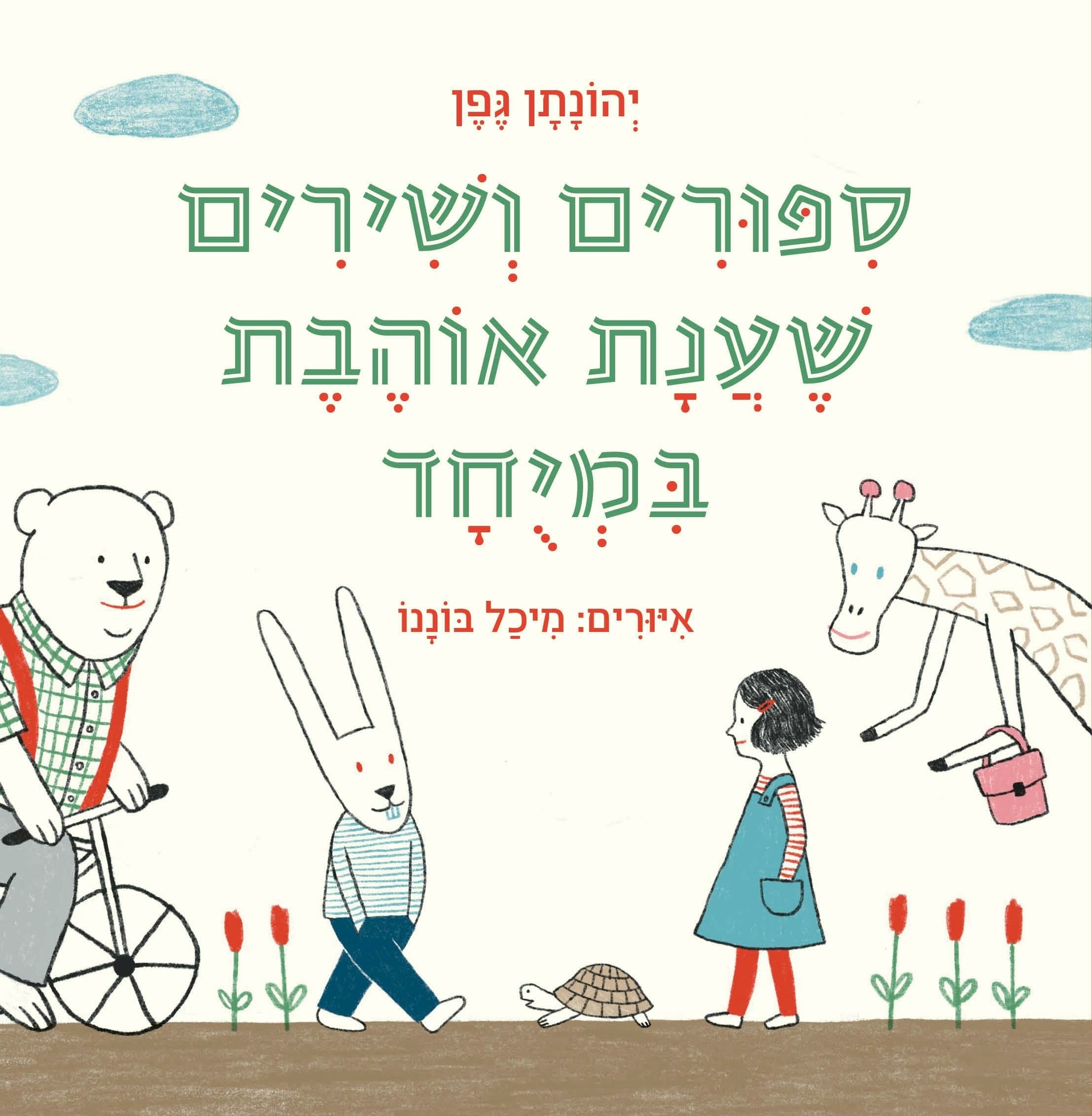 סיפורים ושירים שענת אוהבת במיוחד