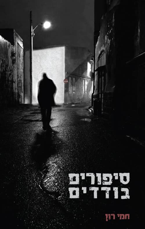 סיפורים בודדים