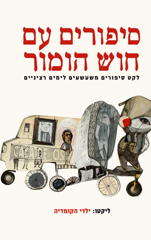 סיפורים עם חוש הומור