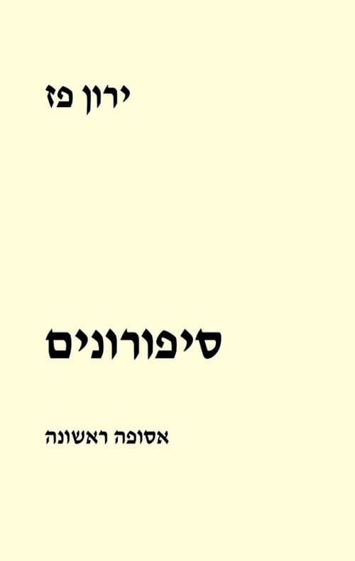סיפורונים