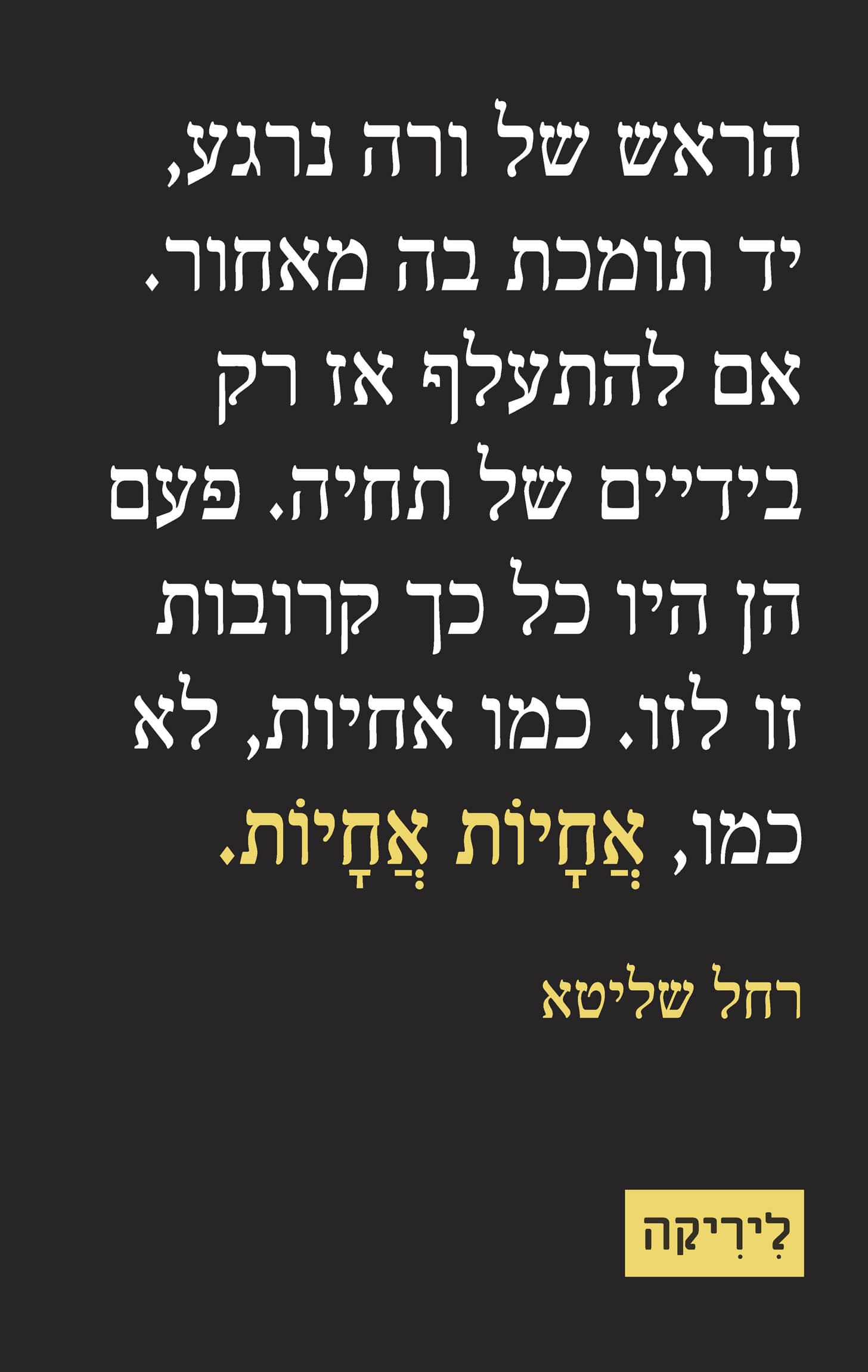 אחיות אחיות