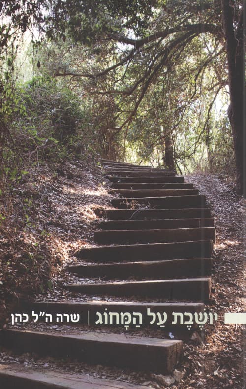 יושבת על המחוג